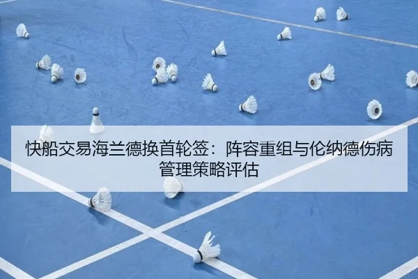 快船交易海兰德换首轮签：阵容重组与伦纳德伤病管理策略评估